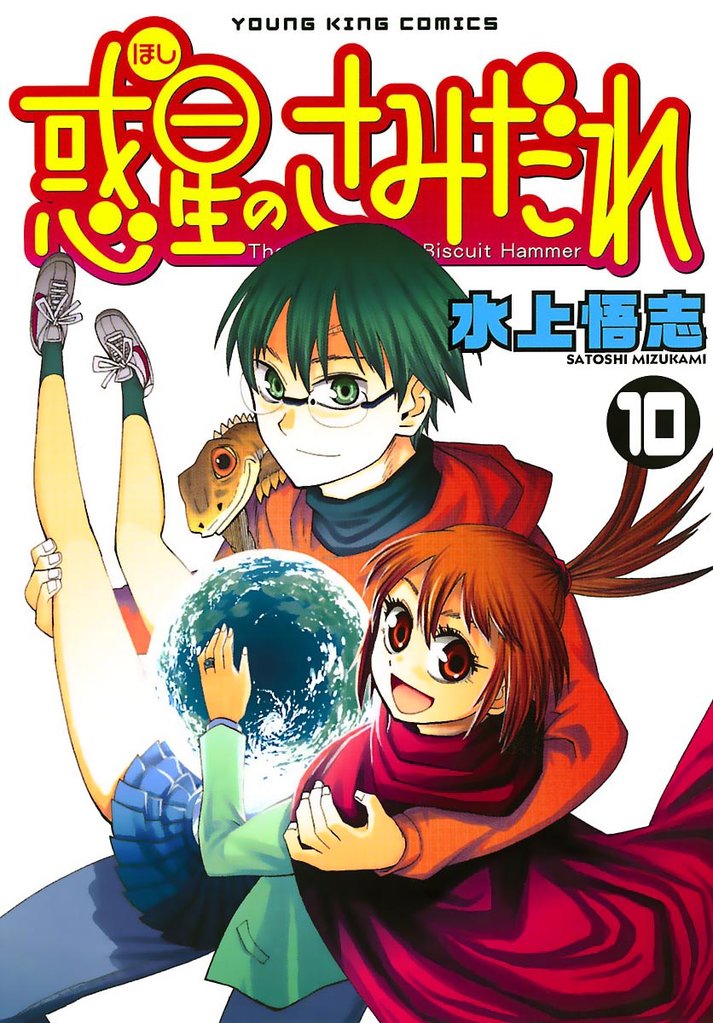 惑星のさみだれ 10 冊セット 全巻