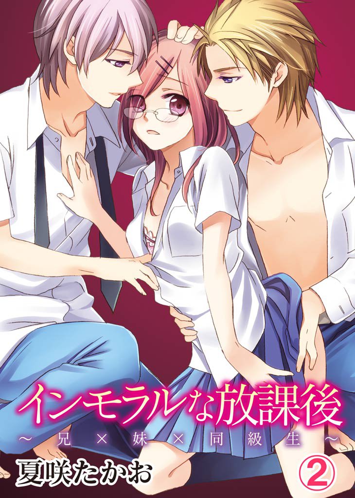 インモラルな放課後～兄×妹×同級生～ 2 冊セット 全巻