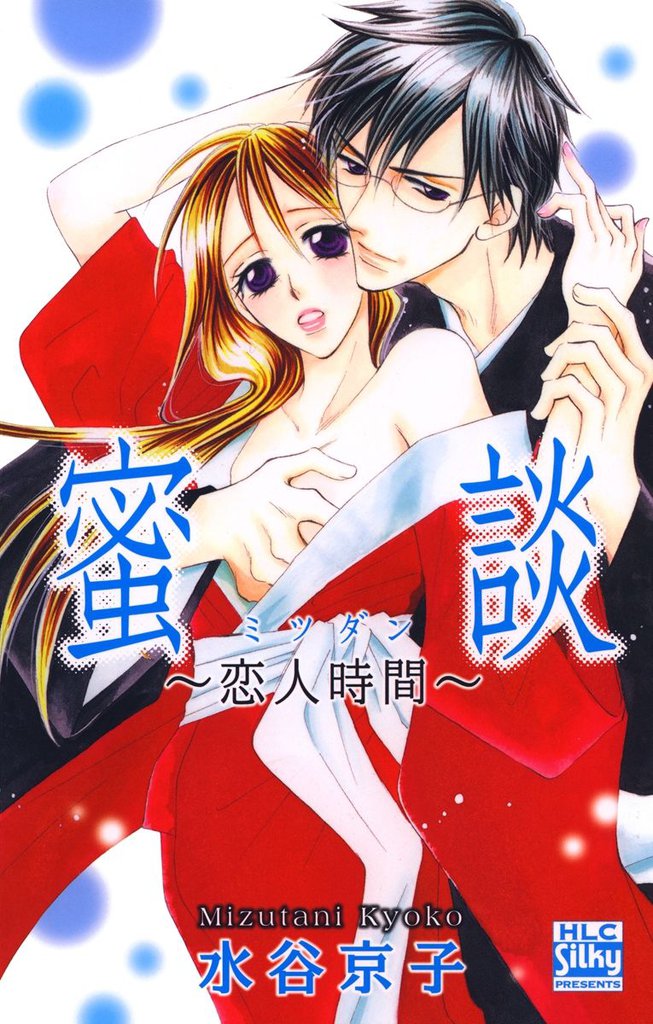 蜜談～恋人時間～