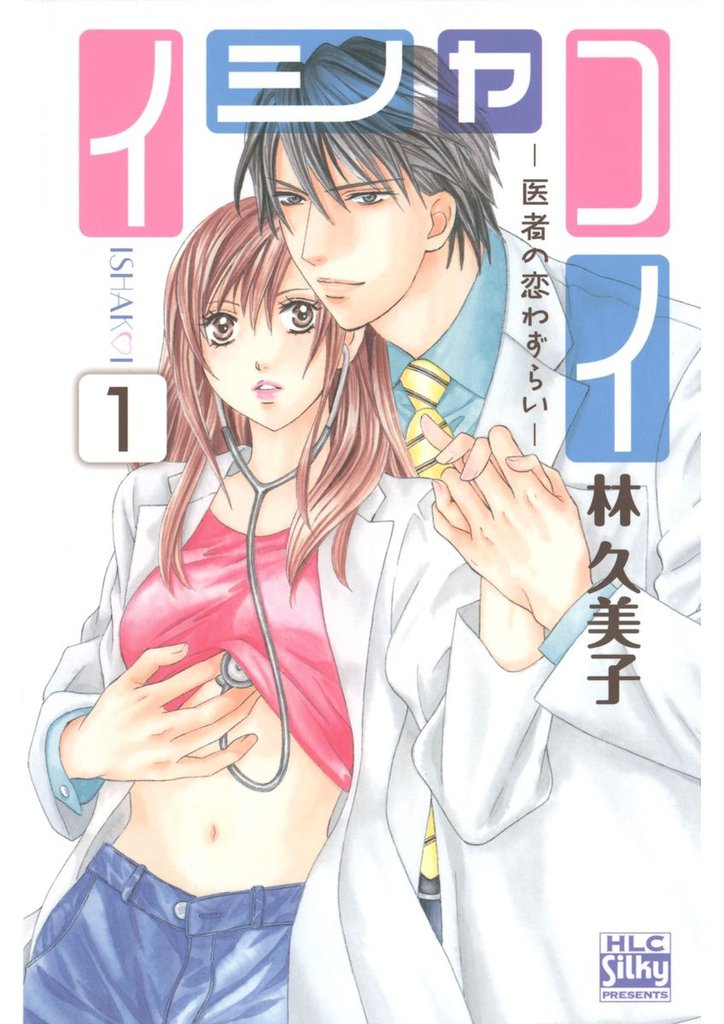 イシャコイ-医者の恋わずらい-　1巻