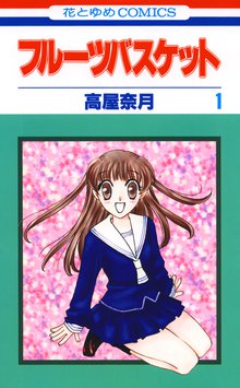 漫画 電子書籍 フルーツバスケット の表紙画像