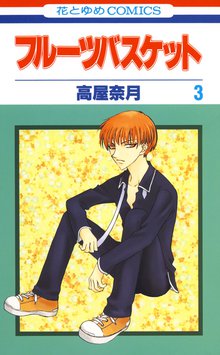 漫画 電子書籍 フルーツバスケット の表紙画像