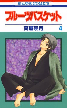 マンガ 電子書籍 フルーツバスケット の表紙画像