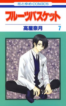 漫画 電子書籍 フルーツバスケット の表紙画像