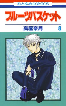 漫画 電子書籍 フルーツバスケット の表紙画像