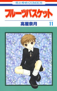 マンガ 電子書籍 フルーツバスケット の表紙画像