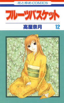 漫画 電子書籍 フルーツバスケット の表紙画像
