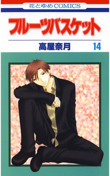 マンガ 電子書籍 フルーツバスケット の表紙画像