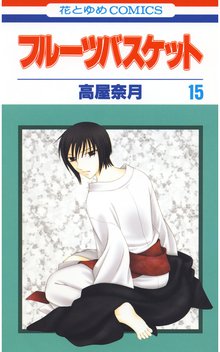 マンガ 電子書籍 フルーツバスケット の表紙画像