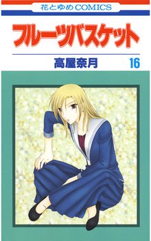 マンガ 電子書籍 フルーツバスケット の表紙画像