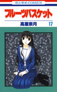 漫画 電子書籍 フルーツバスケット の表紙画像