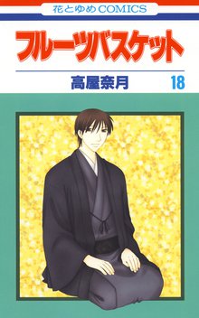 漫画 電子書籍 フルーツバスケット の表紙画像