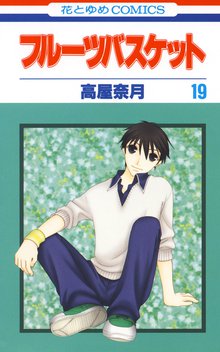 漫画 電子書籍 フルーツバスケット の表紙画像