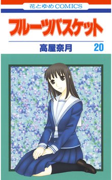 漫画 電子書籍 フルーツバスケット の表紙画像