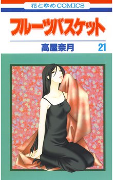 マンガ 電子書籍 フルーツバスケット の表紙画像