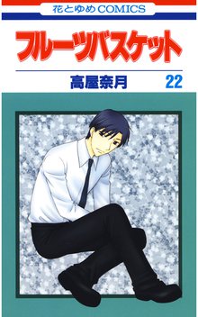 漫画 電子書籍 フルーツバスケット の表紙画像