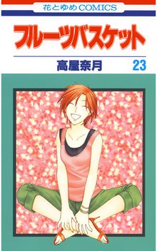 マンガ 電子書籍 フルーツバスケット の表紙画像