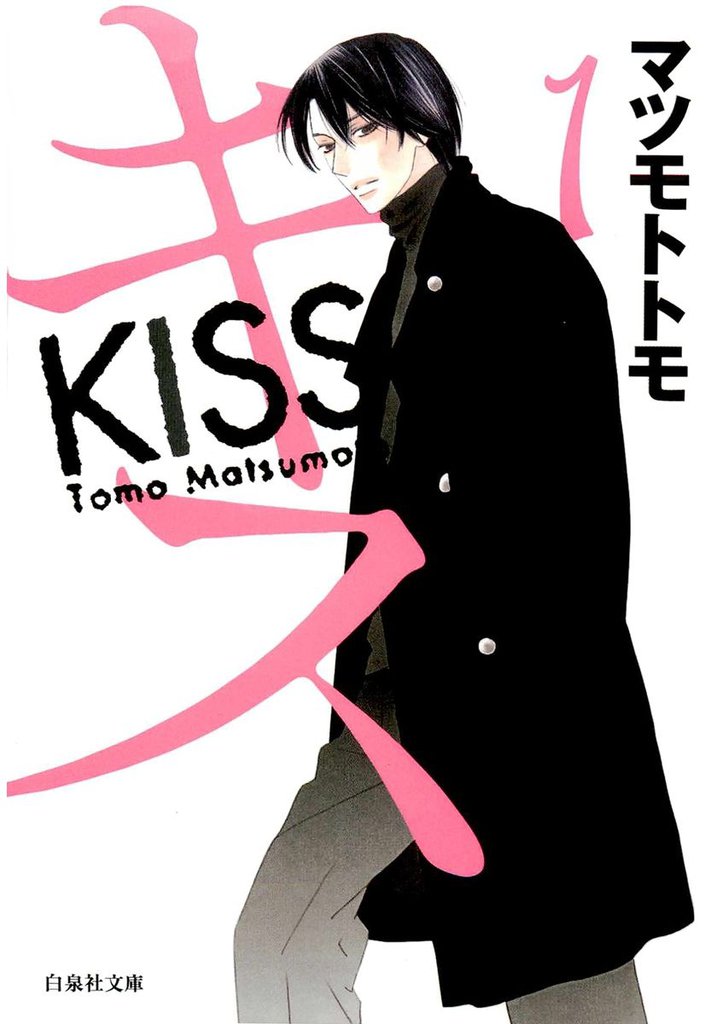 キス　1巻