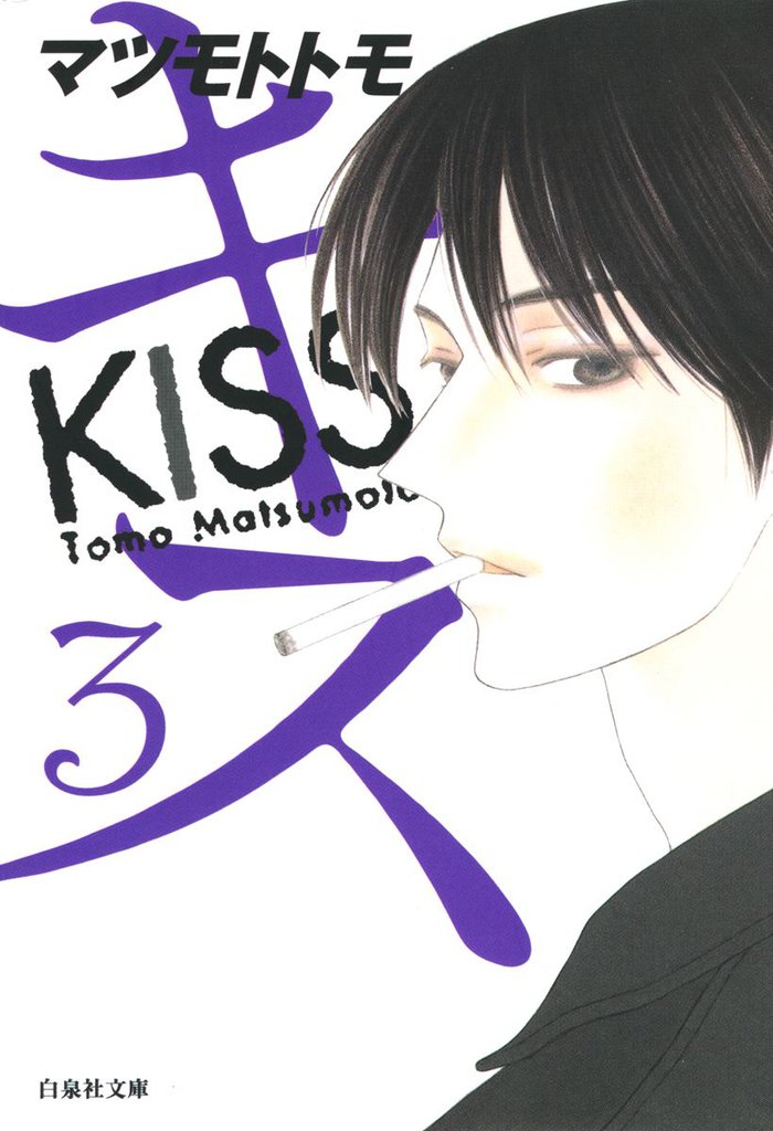 キス　3巻