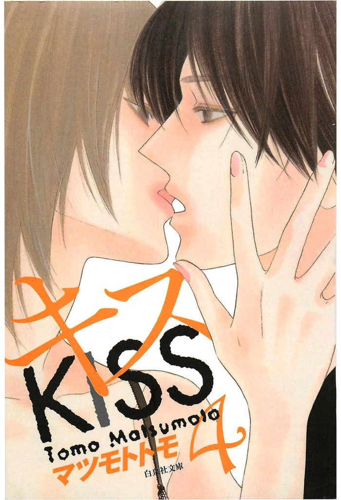 キス 4 冊セット 最新刊まで