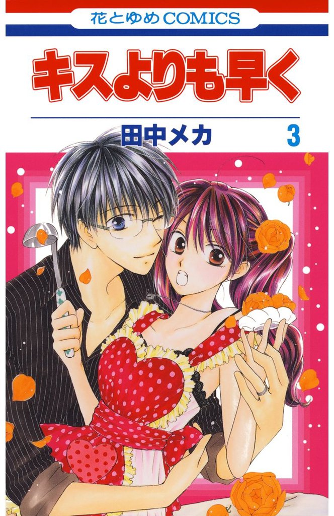 キスよりも早く　3巻
