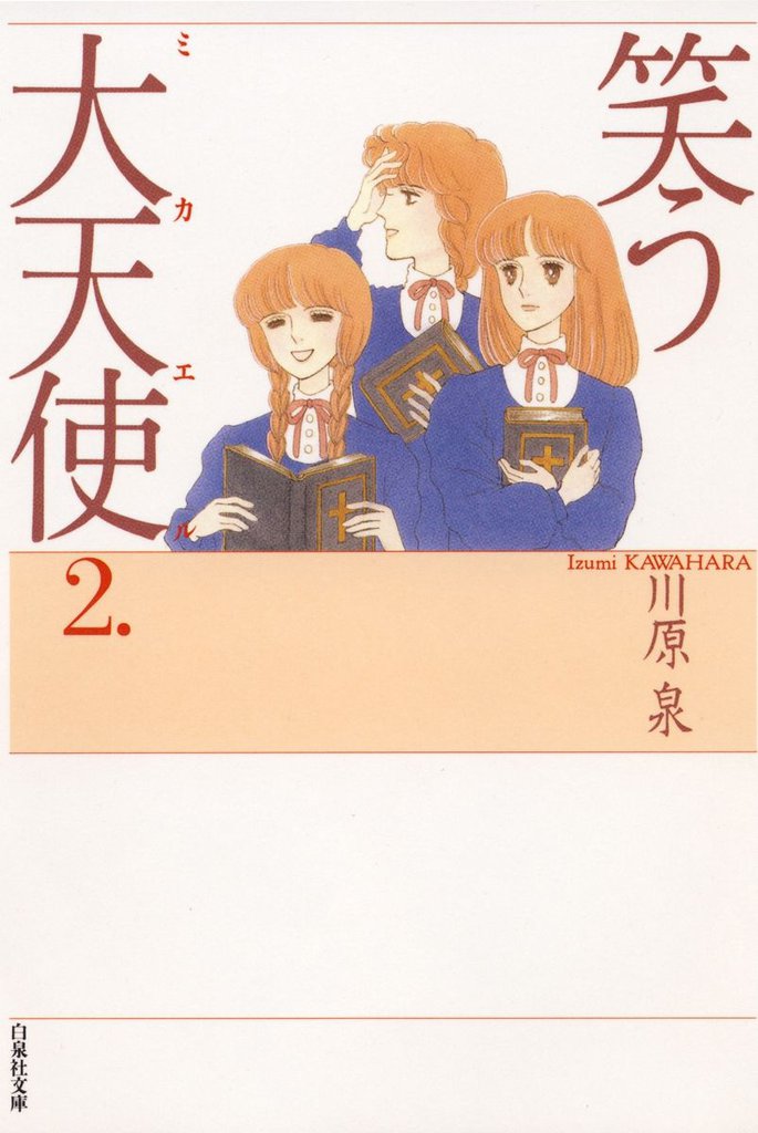 笑う大天使 2 冊セット 最新刊まで