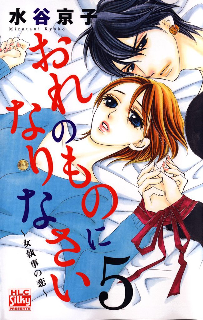 おれのものになりなさい～女執事の恋～ 5 冊セット 全巻