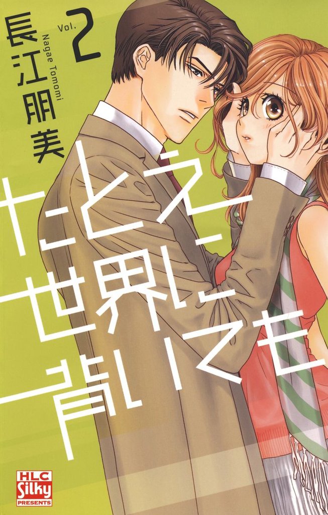 たとえ世界に背いても　2巻