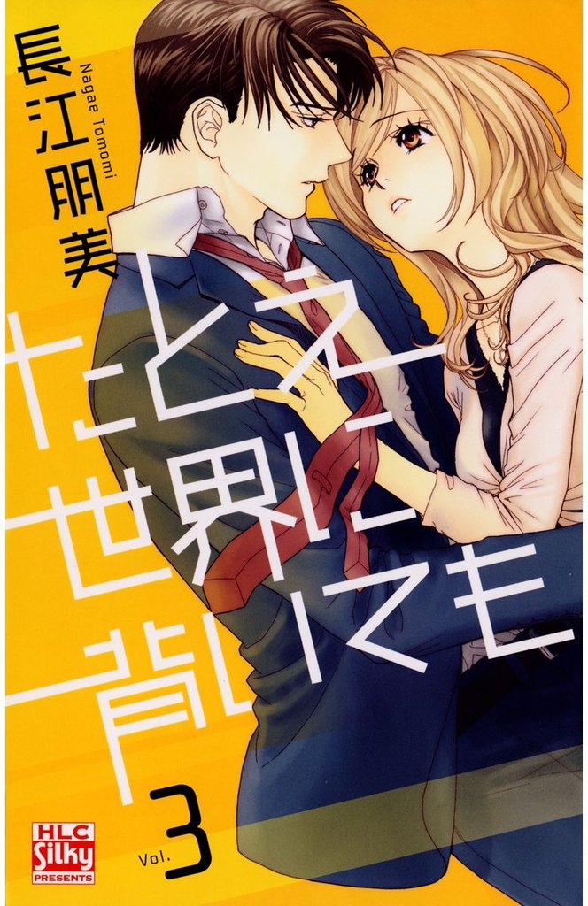 たとえ世界に背いても 3 冊セット 全巻