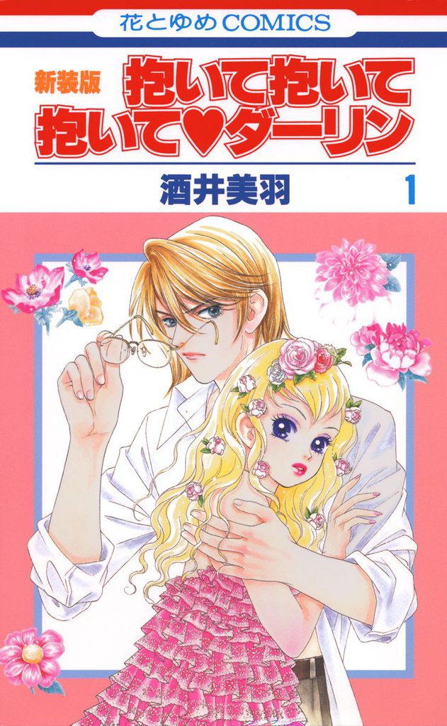抱いて抱いて抱いてダーリン　1巻