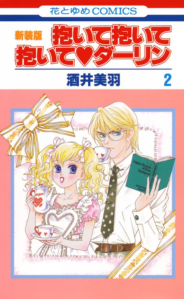 抱いて抱いて抱いてダーリン　2巻