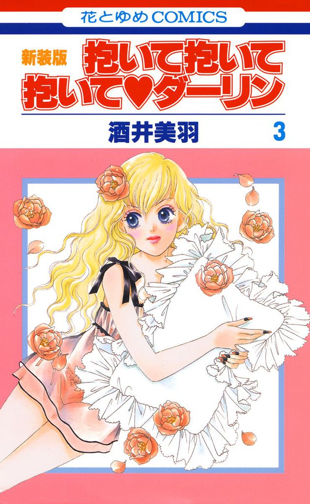 抱いて抱いて抱いてダーリン　3巻