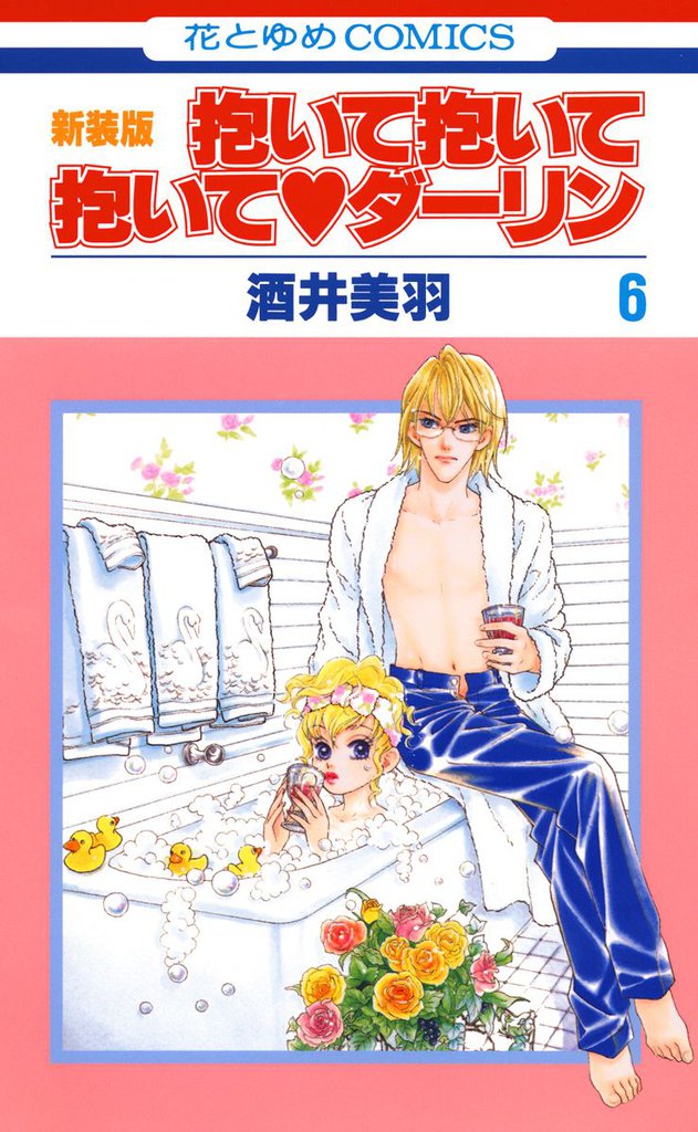 抱いて抱いて抱いてダーリン　6巻