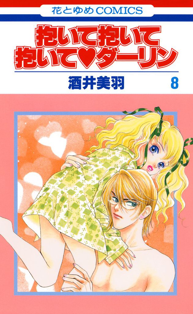 抱いて抱いて抱いてダーリン　8巻