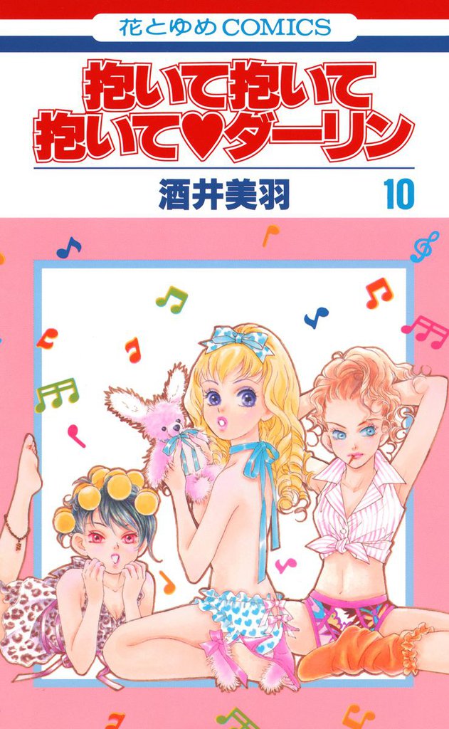 抱いて抱いて抱いてダーリン　10巻