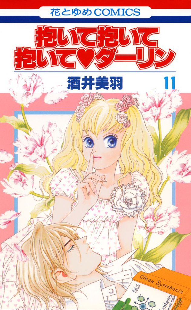 抱いて抱いて抱いてダーリン　11巻