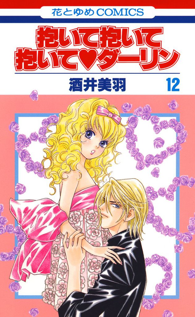 抱いて抱いて抱いてダーリン　12巻