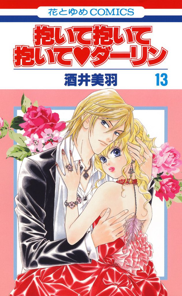 抱いて抱いて抱いてダーリン　13巻