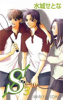 マンガ 電子書籍 S＜エス＞ の表紙画像