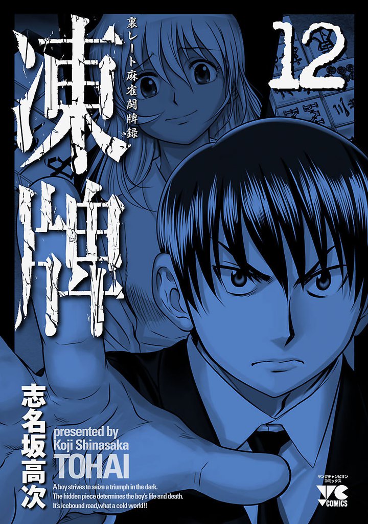 凍牌（とうはい）-裏レート麻雀闘牌録- 12 冊セット 全巻