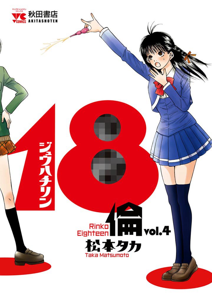 18倫　vol.4