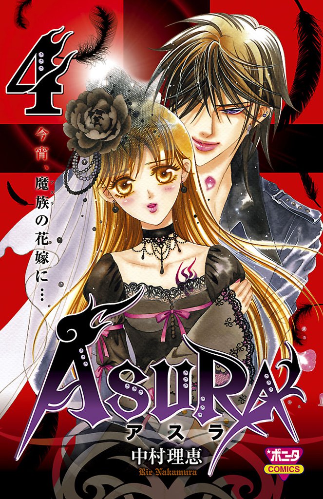 ASURA 4 冊セット 全巻