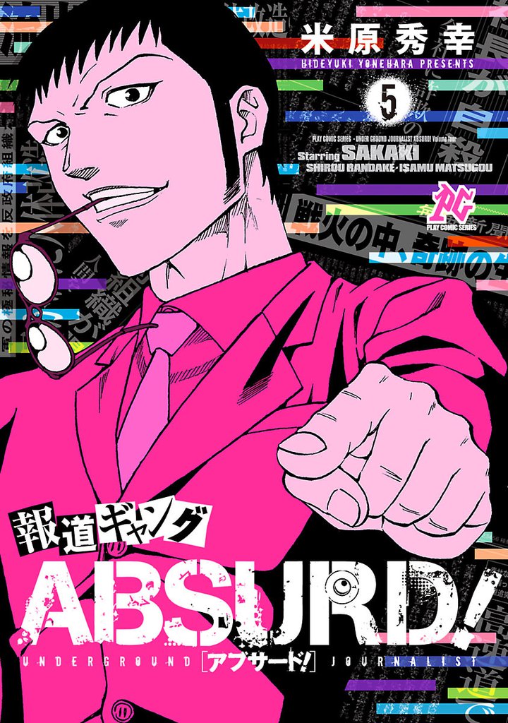 報道ギャング ABSURD!