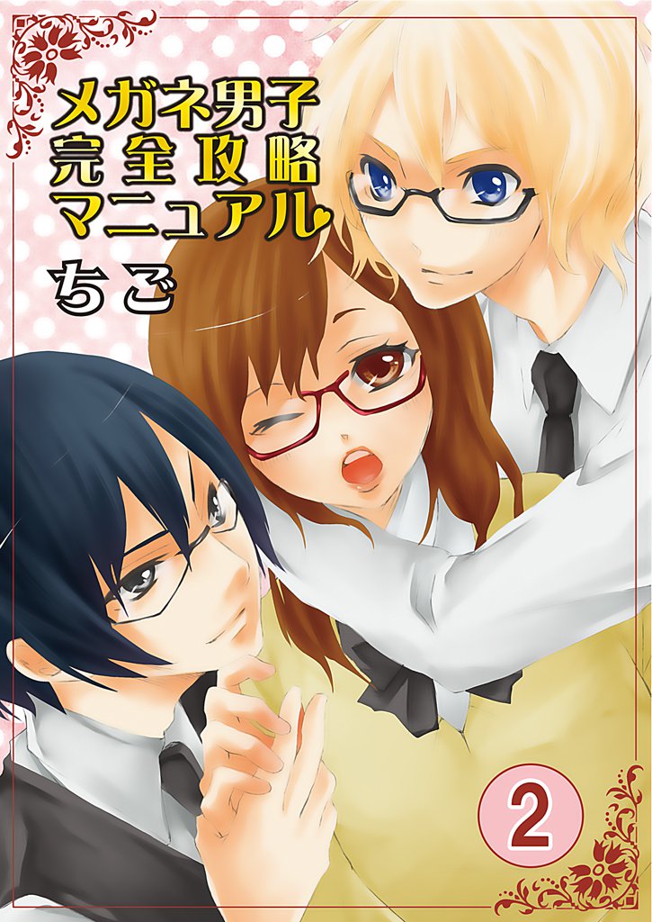 メガネ男子完全攻略マニュアル 2巻