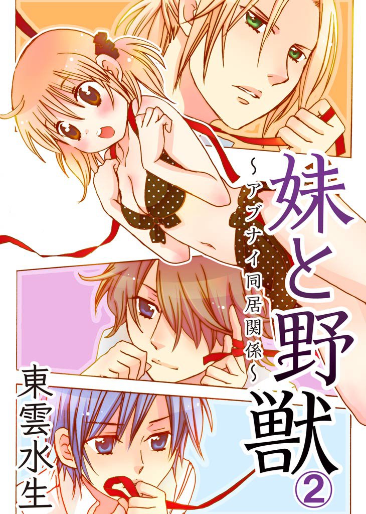 妹と野獣～アブナイ同居関係～ 2 冊セット 全巻