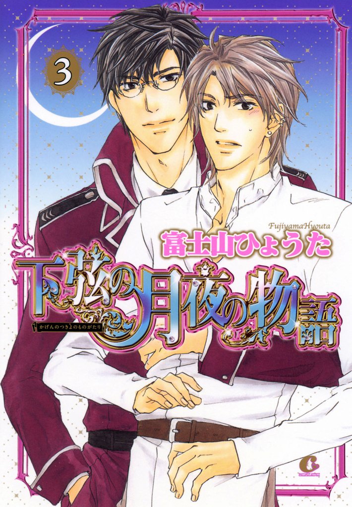 下弦の月夜の物語　3巻