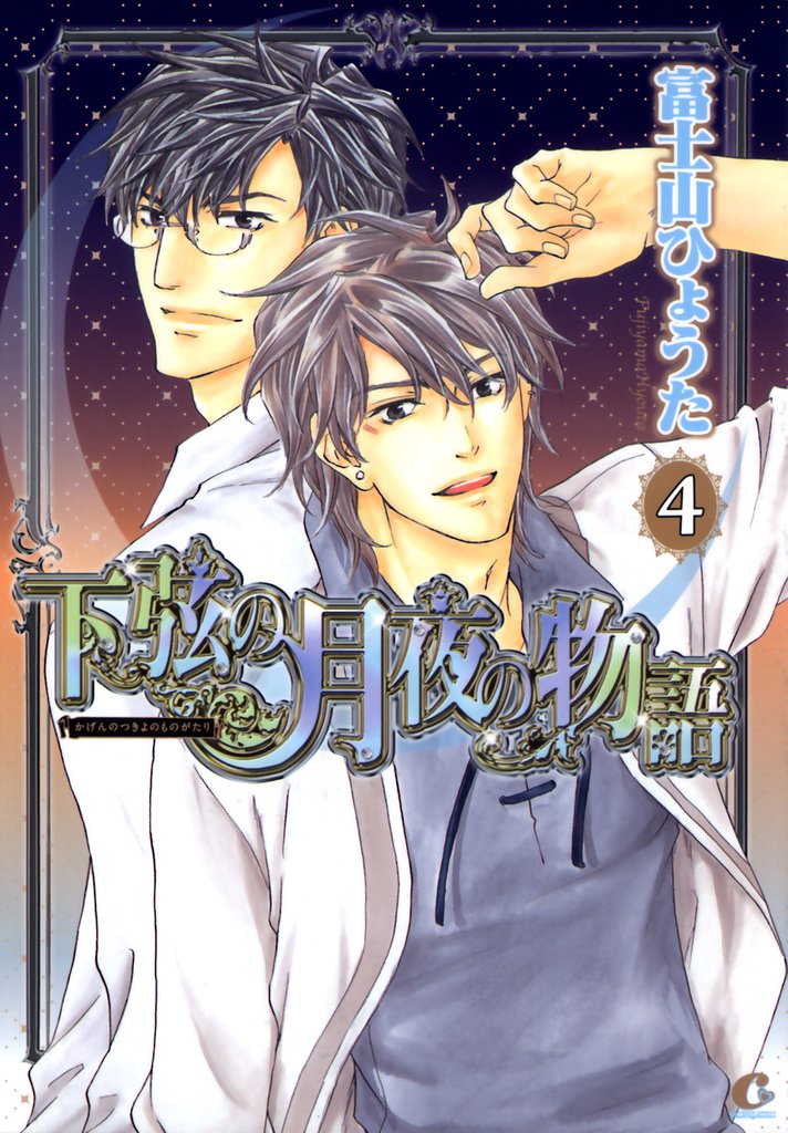 下弦の月夜の物語 4 冊セット 全巻
