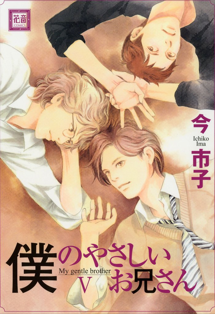 僕のやさしいお兄さん 5 冊セット 全巻