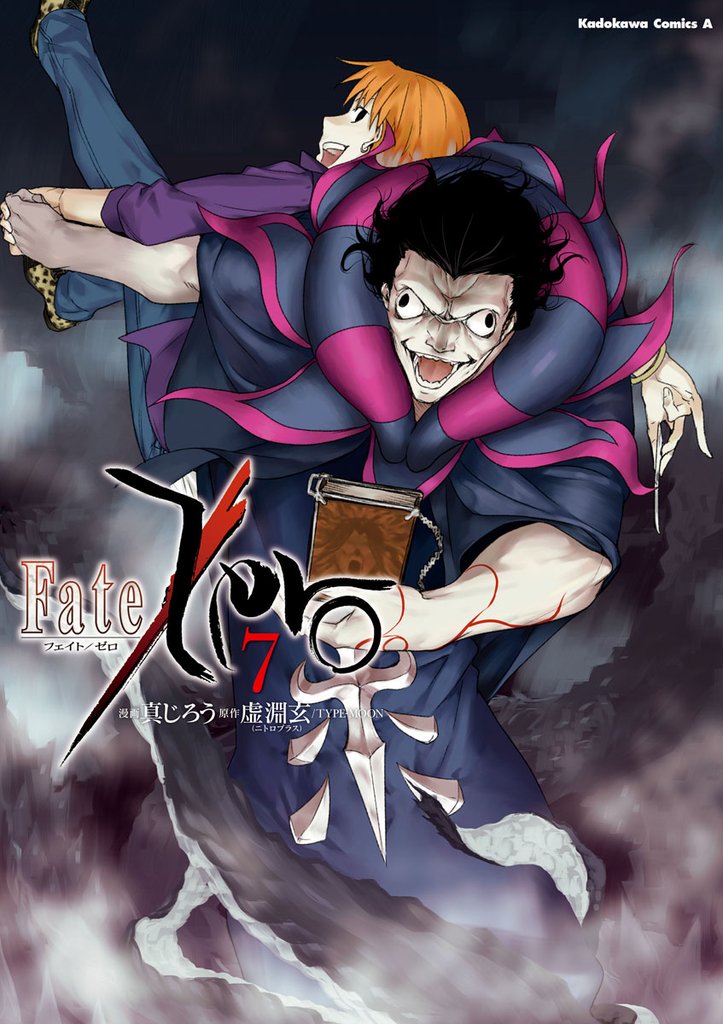Fate/Zero　7巻