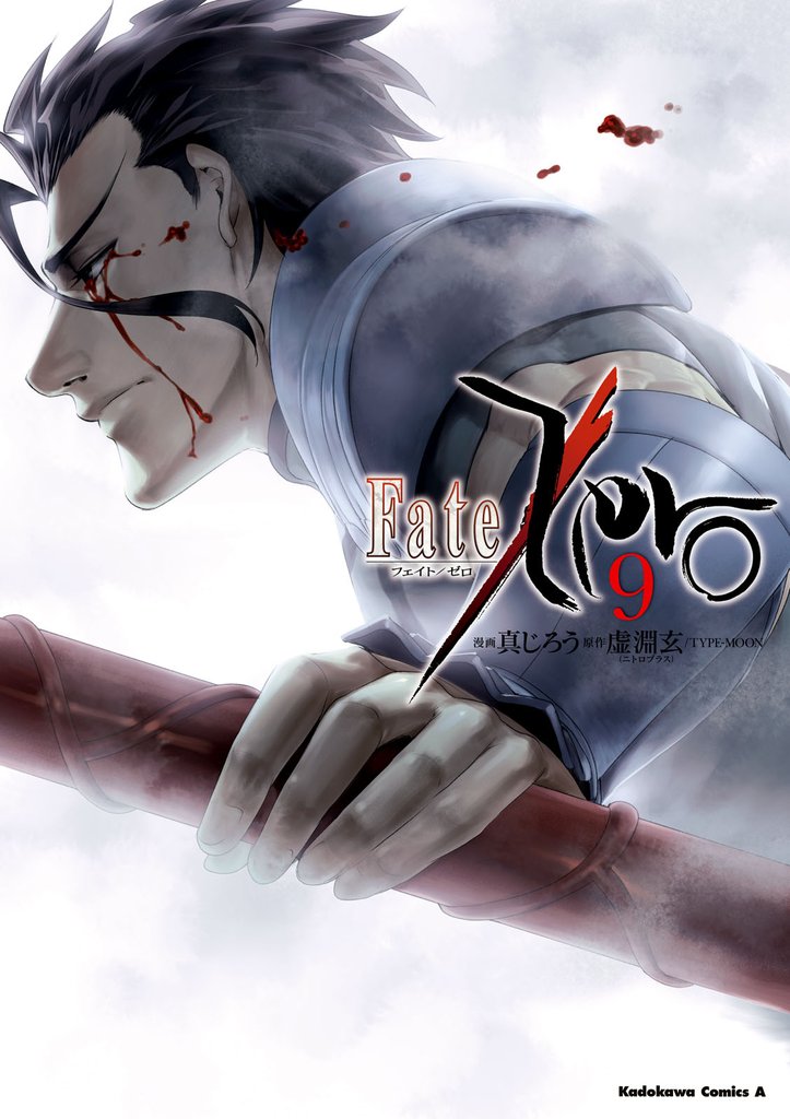 Fate/Zero　9巻